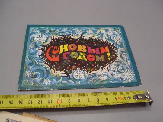 Открытка С Новым годом! снежинки художник Ю. Арцименев 1974 год №16300 Ціна