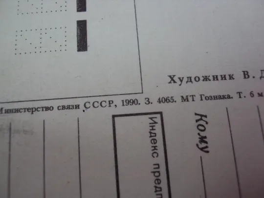открытка 8 марта дергилева 1990 №12362 Інтернет-аукціон