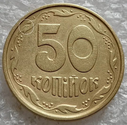 (6483) 50 копійок 1994 1.2АЕм різновид викрошок на вінку між 7 та 8 гронами(50 копеек 1994 1.2АЕм брак) Ціна