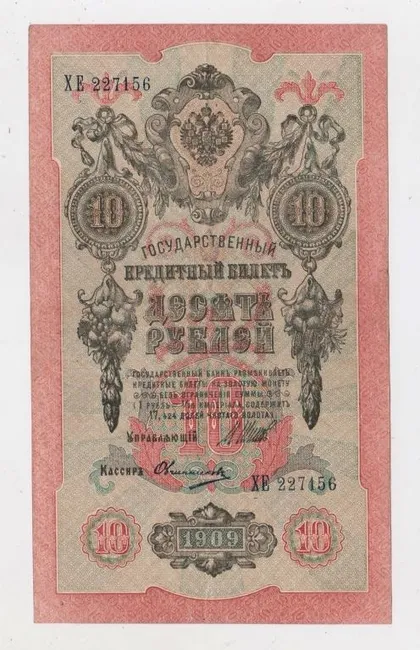 фото, 10 руб. = 1909 р. = ШИПОВ - ОВЧИННИКОВ = РОСІЯ = серія ХЕ