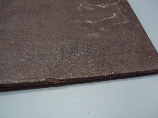 Купити Альбом для марок ссср без листов размер 26 х 21,3 см №15919