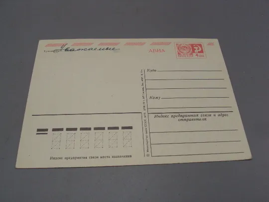 Открытка С праздником 8 марта цветы художник А. Савин 1976 год №17872 З аукціону