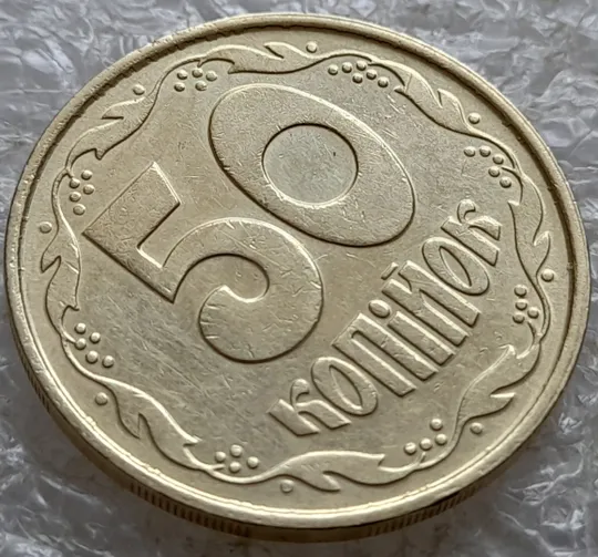 (7591) 50 копійок 1992 1ААм багаточисельні викрошки на реверсі біля канту (50 копеек 1992) З аукціону