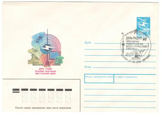 День радио праздник работников всех отраслей связи. ХМК. СП. 1988 рік. СРСР Ціна