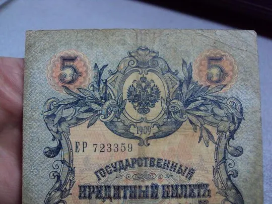 банкнота россия 5 рублей 1909 вр ер коншин-метц лот 2 шт №256 З аукціону
