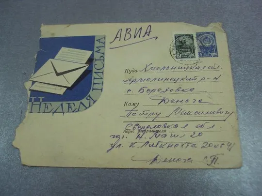 конверт неделя письма лесегри 1961 №4354 Ціна