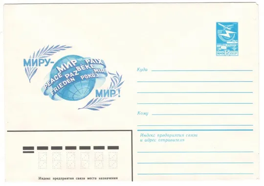 Миру - мир! ХМК. 1984 рік. СРСР Ціна