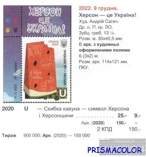 Купити ** УКРАИНА 2022 лист Херсон - это Украина Арбуз ЛИТЕРА U !