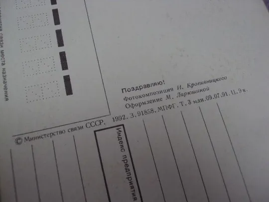 открытка поздравляю кропивницкого 1992 №3321 З аукціону