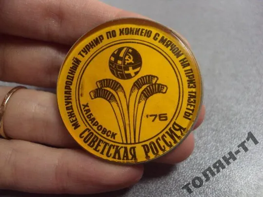 знак хоккей с мячом международный турнир хабаровск 1976 №11102 З аукціону