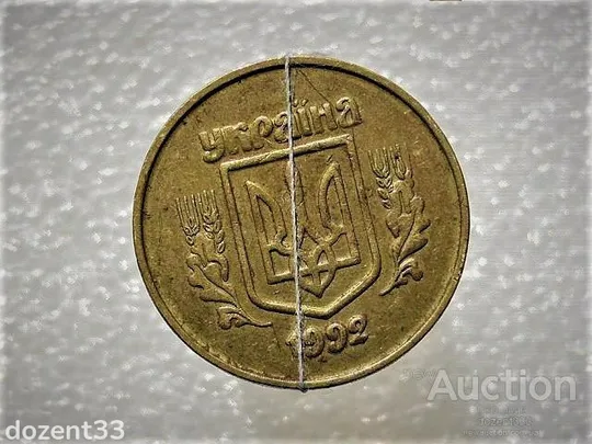 Купити 50 копійок 1992 рік Україна 2.2ААм &quot; Малий Герб &quot; &quot; Зміщення Реверса Відносно Аверса &quot; (850)