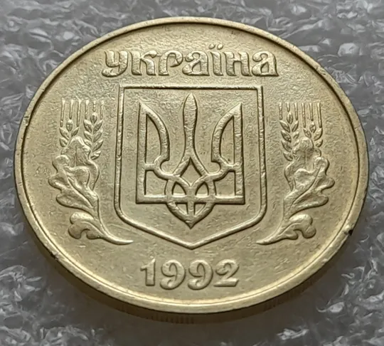 (5522) 50 копійок 1992 1БАм царапина штемпеля в "КРА" на аверсі + поворот (50 копеек 1992 брак) З аукціону