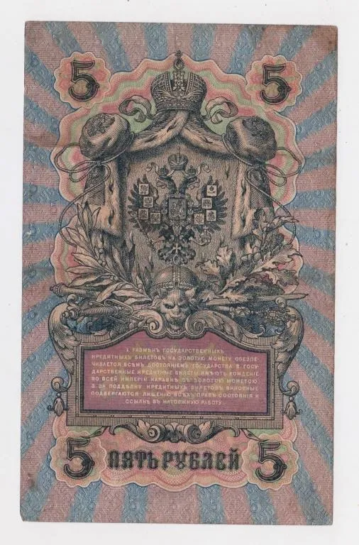 Купити 5 руб. = 1909 р. = ШИПОВ - СОФРОНОВ = РОСІЯ = УА-088