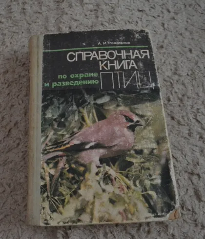 фото, "Справочная книга по охране и разведению птиц" А. И. Рахманов