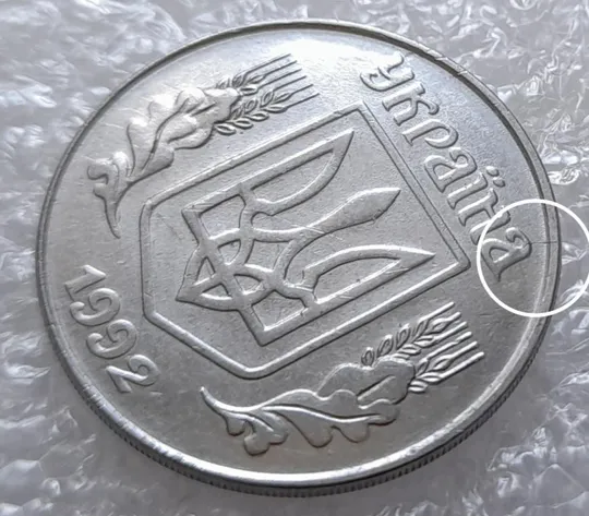 (3213) 5 копійок 1992 розкол на аверсі від канту через "А" (варіант)  (5 копеек 1992 брак) Ціна
