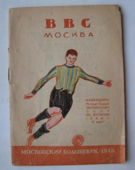 футбол буклет ВВС Москва 1948 серия "Участники первенства СССР по футболу" изд. Московский большевик Ціна
