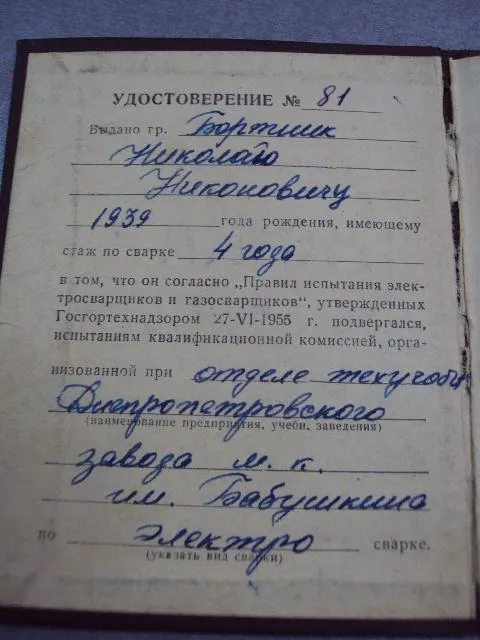 документ удостоверение электросварщик днепропетровск завод бабушкина 1968 №4389 З аукціону