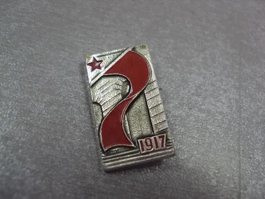 знак 1917 флаг ссср революция №589 Ціна