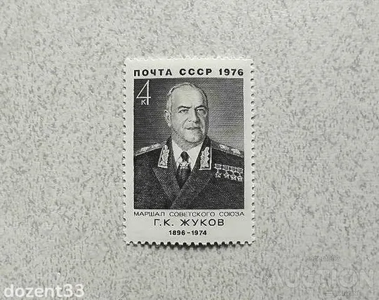 Поштова марка СРСР &quot; 80 років від дня народження Г.К.Жукова &quot; 1976 рік ** Ціна