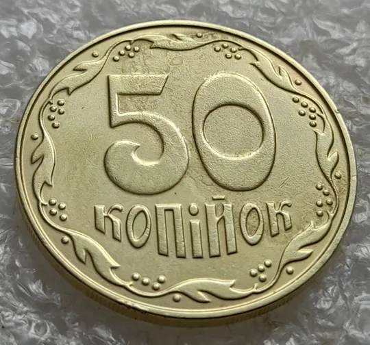 (7836) 50 копійок 2013 'борозда' (розшарування) на аверсі та реверсі (50 копеек 2013 цікавий брак) Де купити