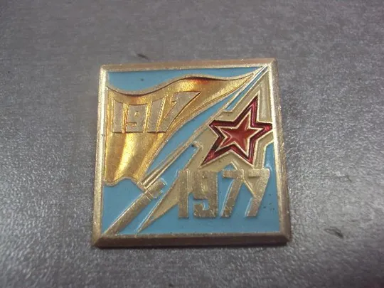 знак 60 лет октябрю №8171 З аукціону