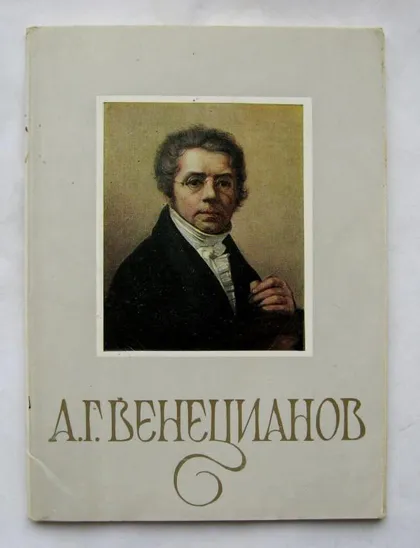 фото, ВЕНЕЦИАНОВ А.Г. = НАБОР ОТКРЫТОК 1985 г. = 14 шт. = полный набор #
