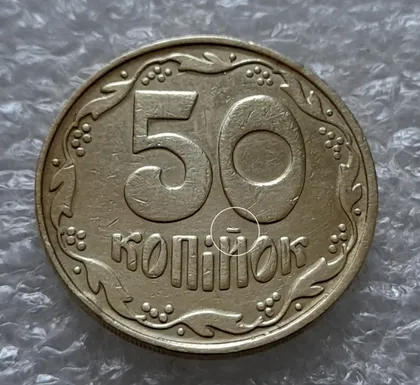 фото, (5561) 50 копійок 1992 1БАм царапина штемпеля через риску над "Й" на реверсі (50 копеек 1992 1БАм брак)