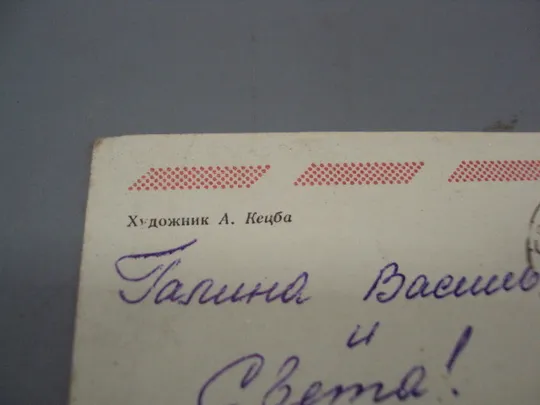 Открытка Слава великому октябрю! художник А. Кецба 1977 год №16110 Де купити