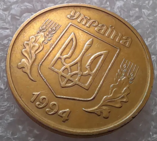 (2933) 50 копійок 1994 2АГ(а)м з розколами на аверсі (50 копеек 1994 брак трапеция) Продаж