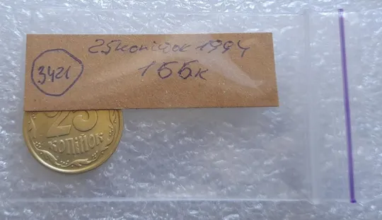 (3421) 25 копійок 1994 1ББк, нечаста -  1 монета в хорошому стані (25 копеек 1994 1ББк) Продаж