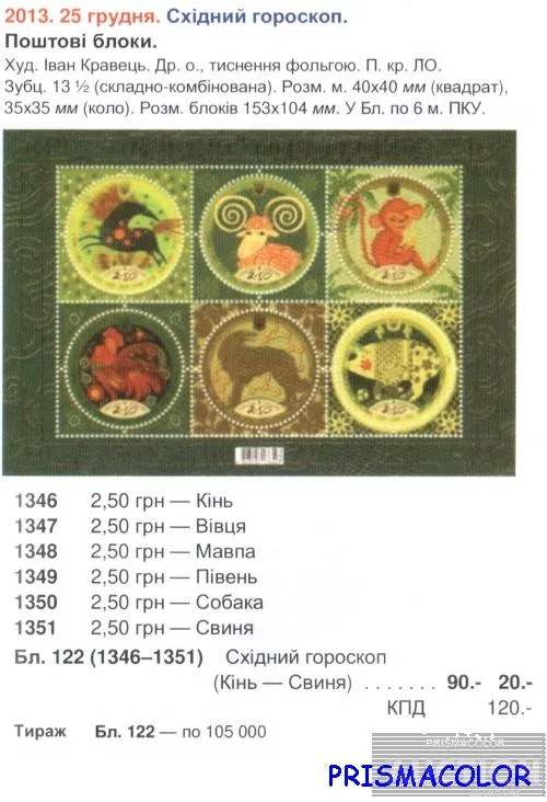 Купити ** УКРАИНА 2013 N1346-1351 (b122) блок Зодиак Восточный Гороскоп от коня до свиньи ! !