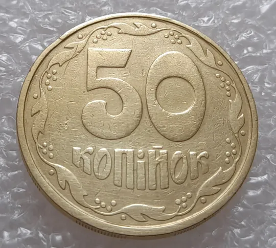 Купити (319) 50 копійок 1992 1АВ(в)м брак по каталогу ІТК та Шекені (50 копеек 1992)