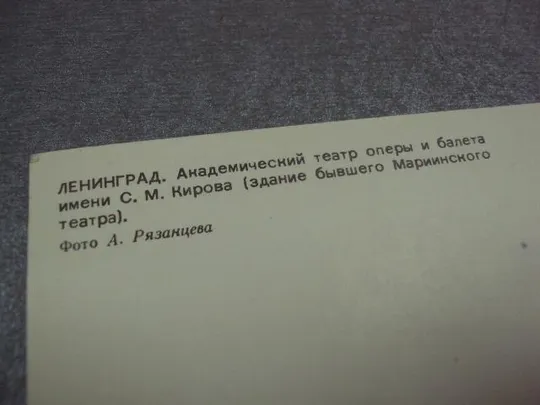 открытка ленинград театр оперы и балета 1985 рязанцева №10635 Інтернет-аукціон