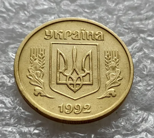 Купити (6434) 25 копійок 1992 2ВАм бублики: викрошка + царапина штемпеля на аверсі (25 копеек 1992 2ВАм)