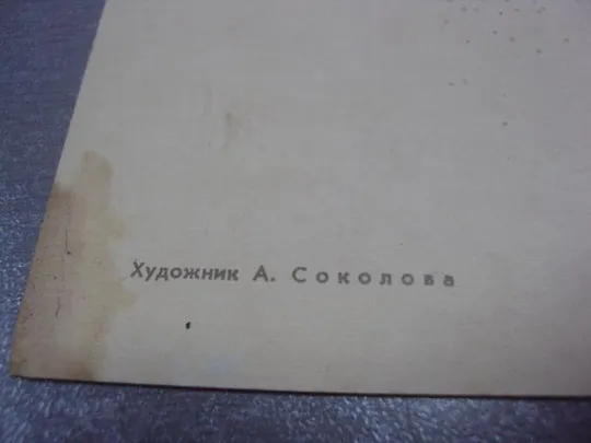 открытка поздравляю соколова №282 Продаж