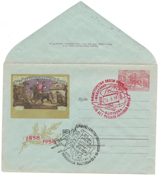 100 лет русской почтовой марке. Гонец XVI в. ХМК з ОМ. СП Юбилейная выставка. 1958 рік. СРСР Ціна