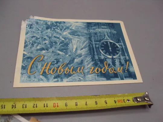 Открытка С Новым годом! часы Безеровский 1963 год №16305 Ціна