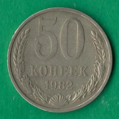 50 копійок 1982 року СРСР [М] Ціна