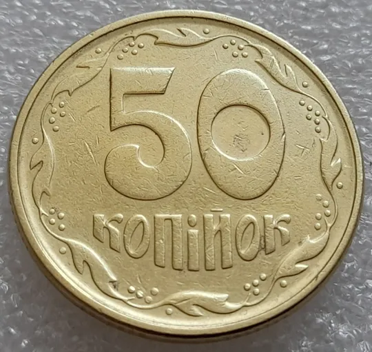 (8004) 50 копійок 1995 1АЕк (50 копеек 1995) Продаж