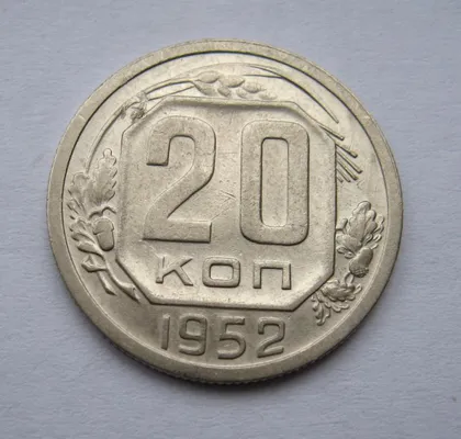 фото, 20 коп. = 1952 г. = СССР #