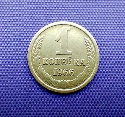 фото, 1 копійка 1966 року