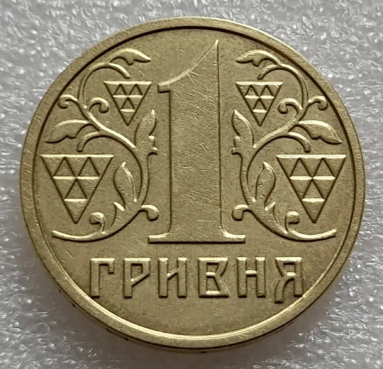 (7915) 1 гривня 2001 1АД3 широкий кант реверса - пелюстки наближені до канту (1 гривна 2001 1АД3) Ціна