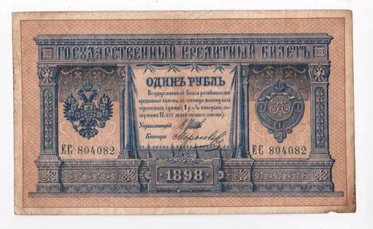 1 руб. = 1898 р.= ШИПОВ - МОРОЗОВ = РОССИЯ - РОСІЯ = серія ЕС Ціна
