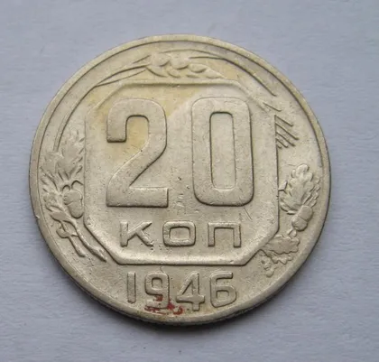 фото, 20 коп. = 1946 г. = СССР #