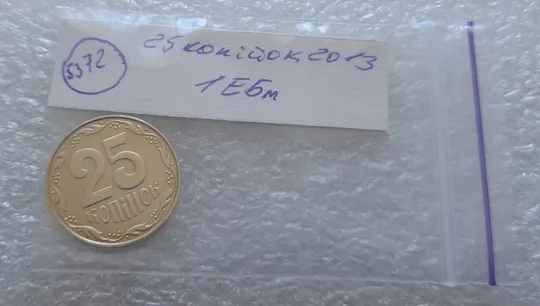 (5372) 25 копійок 2013 1ЕБм (25 копеек 2013 1ЕБм) Продаж