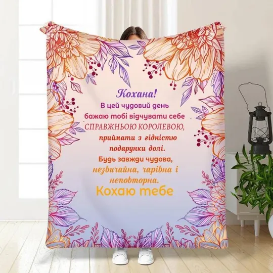 Плед 3D с пожеланиями для любимой Любимой Радуга 3483_B 16128 135х160 см Ціна