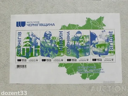 Поштовий блок марок &quot; Міста Героїв. Чернігівщина &quot; Ціна