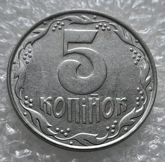 (4225) 5 копійок 1992 двійний удар на реверсі та аверсі (5 копеек 1992 брак двойной удар вдогонку) Ціна