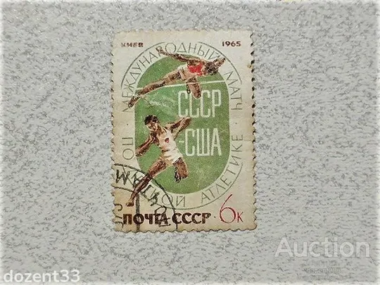 Поштова марка СССР 1965 рік Ціна