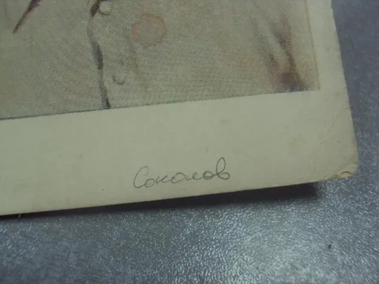 Купити открытка соколов сергей тюленин 1955 №554